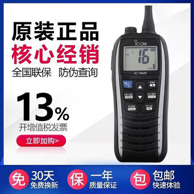 ICOM艾可慕IC-M25 IPX7級防水對講機調頻海事適用船用甚高頻VHF