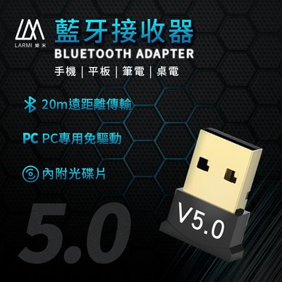 LARMI 樂米 藍牙5.0音頻接收器 免驅動 可連接藍牙音箱 藍芽耳機 滑鼠 鍵盤 電腦專用 藍牙接收器 藍芽適配器