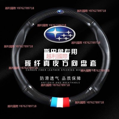 速霸陸 Subaru 碳纖維真皮 方向盤套 方向盤皮套 Impreza XV Forester WR越利國際