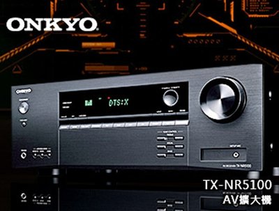 【風尚音響】ONKYO TX-NR5100 AV擴大機