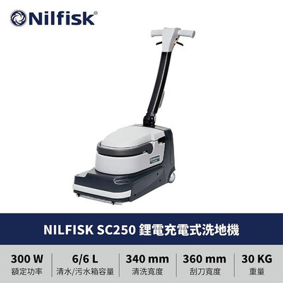 [ 家事達 ]丹麥  Nilfisk SC250 鋰電池充電式洗地機 商用洗地機/ 全新原廠公司貨