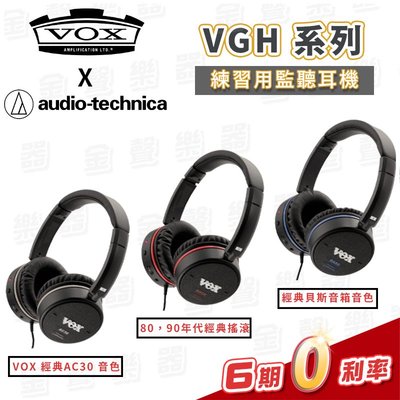 【金聲樂器】VOX VGH 系列 個人練習用監聽耳機 ROCK BASS AC30 鐵三角聯名款