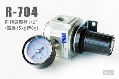 THB 調壓器 R704 附表調壓器 1/2" 高壓15kg轉8kg 壓力錶 調壓閥 調壓開關 氣動 空壓機