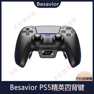 Besavior PS5精英四背鍵 拓展按鍵手柄多種游戲外設 機械微動錄制