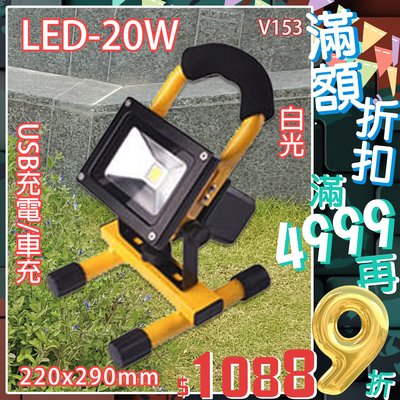 【EDDY燈飾網】台灣現貨 (V153) LED-20W戶外便攜式手提工作燈 USB充電 車充 適用於戶外空間