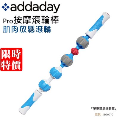 免運【addaday】 Pro按摩滾輪棒(加強款) 4+1個獨立滑動滾輪 防滑握把 全身都可用(EG0070