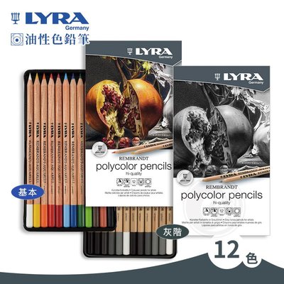 『ART小舖』Lyra德國 林布蘭 油性彩色鉛筆 12色 基本/灰階 鐵盒裝 單盒
