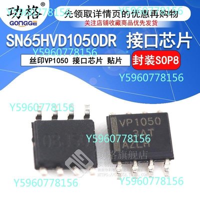 匯利-貼片 SN65HVD1050DR 絲印VP1050 SOP-8 接口芯片（滿200寄出）