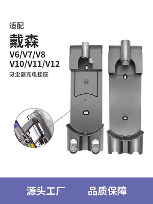 吸塵器配件 適配戴森吸塵器充電支架底座掛座配件V7V8掛架V6收納DC58/59 V10~定金-有意請咨詢