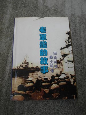 90年-----海軍艦隊司令部編印----老軍艦的故事---