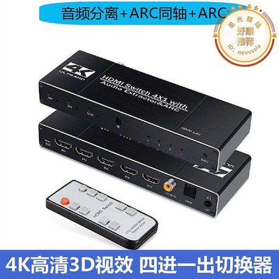 HDMI切換器4進1出高畫質電視分屏4K屏幕ARC分離轉換器自動切換