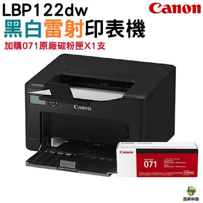 CANON imageCLASS LBP122dw 黑白雷射印表機 加購CRG071原廠碳粉匣1支