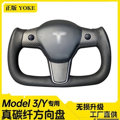 現貨 【新款】 適用於特斯拉model3 YXS毛豆3改裝碳纖維方向盤YOKE飛機盤 變形蟲 HGQG簡約