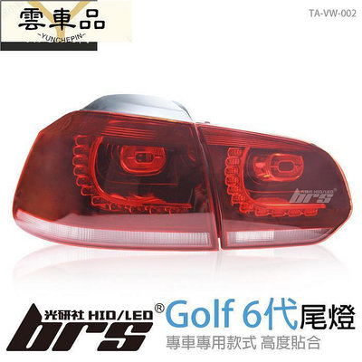 TAW Golf 6代 汽車 尾燈 紅殼款 W olkswgen 福斯-雲車品