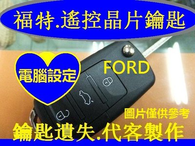 福特,FORD,FOCUS,FIESTA,汽車遙控 摺疊鑰匙 晶片鑰匙 遺失 代客製作 拷貝鑰匙