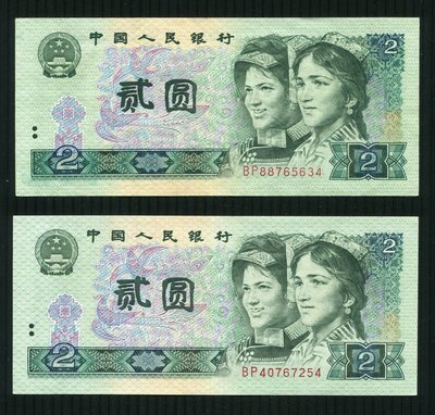 人民幣 1980年 第四版 貳圓 2張