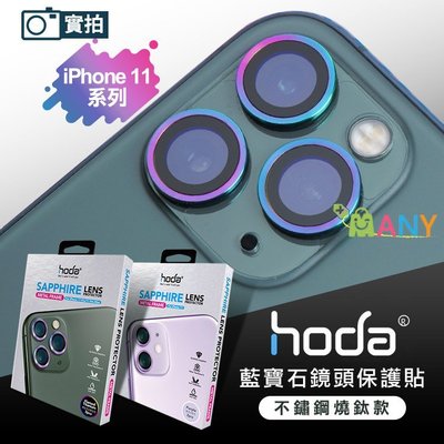 甜甜價 原廠貨 hoda iPhone 11 11 pro max 鏡頭貼 鏡頭保護鏡 3眼鏡頭 藍寶石 GIA硬度認證