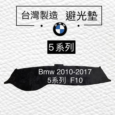 AGR避光墊 BMW 5系列 E39 E60 F10 F11 避光墊 G30遮光墊 G01 避光墊 反光墊 製滿599免運