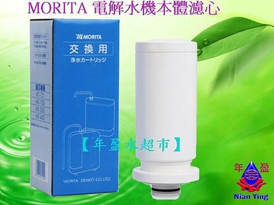 【年盈淨水】MORITA 好媽媽電解水機本體濾心適用機型: MT-721， MT-700，MT-500，MT-400