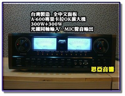 【新莊恩亞音響】台灣製造全中文面板300W+300W  SUGAR A-600專業卡拉OK擴大機