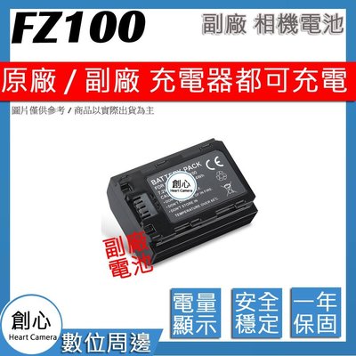 創心 副廠 SONY NP-FZ100 FZ100 電池 A9 A7RIII A7R3 A7IIIK A7III A73