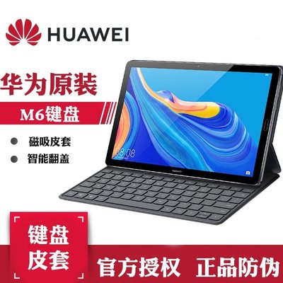 【熱賣精選】平板鍵盤Huawei/華為M6平板電腦matepad 10.8英寸原裝皮套鍵盤磁吸保護套專用 翻蓋全包保護殼