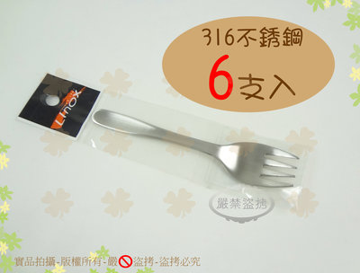 6支入 LINOX銀世代316不銹鋼小叉子 好握拿/水果叉/點心叉/蛋糕叉【白居藝】
