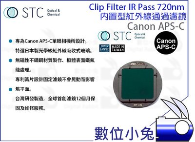 數位小兔【STC Clip Filter IR Pass 720nm 內置型紅外線通過濾鏡 Canon APS-C】72