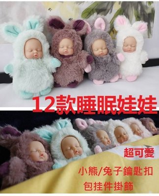 福福百貨~12款睡眠寶寶熊/兔子鑰匙扣睡萌娃娃玩偶baby玩具包包挂件掛飾送禮禮物公仔~12cm