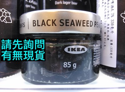 IKEA 素魚子醬 黑色 85g SJÖRAPPORT Black Seaweed pearls 素食