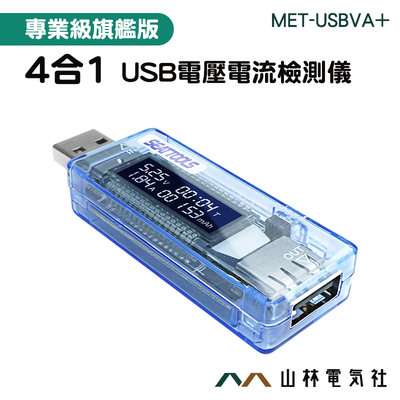 『山林電氣社』測試器 USB電流檢測 多功能 MET-USBVA+ 電壓電流測試 充電監測 行動電源檢查 USB電表
