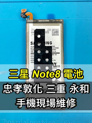 【台北明曜/三重/永和】三星 NOTE 8 電池 原廠電池 NOTE8電池 電池維修 電池更換 換電池
