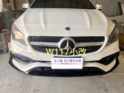 車之鄉 BENZ W117 CLA 2017小改款全車大包 (前保桿 + 左右側裙 + 後保桿) PP材質
