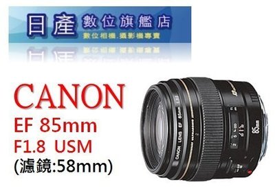 【日產旗艦】CANON EF 85mm F1.8 USM 人像 鏡頭 大光圈 平行輸入