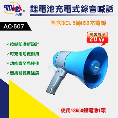 【生活家便利購】《附發票》米里 AC-507 鋰電池充電錄音式喊話器(小組) 20W 大聲公 擴音器 廣播