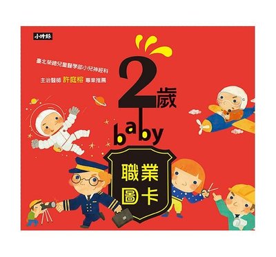 【大衛】時報   2歲baby職業圖卡