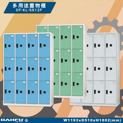 MIT品質👍 12人鑰匙置物櫃(深51) DF-KL-5512F 衣櫃 鐵櫃 收納櫃 員工櫃 鋼製衣櫃 ~可改密碼櫃