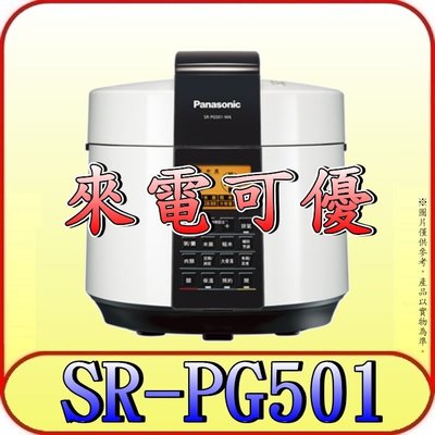 《來電可優》Panasonic 國際 SR-PG501 微電腦壓力鍋 5公升 滷燉蒸煮炒【另有SR-PG601】
