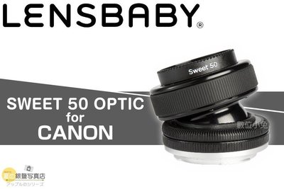 夏日銀鹽 Lensbaby【COMPOSER PRO sweet 50mm -Canon】單眼 移軸鏡 鏡頭 大光圈