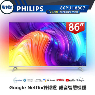 【PHILIPS 飛利浦】86吋 4K 安卓聯網語音聲控連網液晶電視 86PUH8807