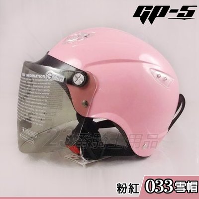 附鏡片 GP5 雪帽 GP-5 A033 素色 粉紅｜23番 半罩 安全帽 內襯可拆 空氣導流 可加購耳罩