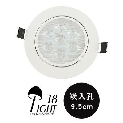 【18LIGHT】經典燈體 High Efficiency  [高效能小崁燈-崁入孔9.5cm/9W ]