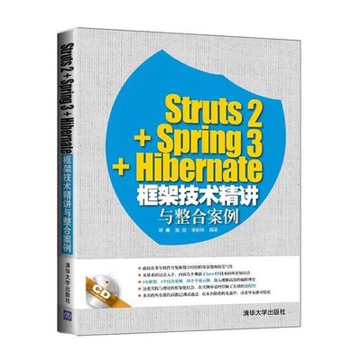 PW2【電腦】Struts2+Spring3+Hibernate框架技術精講與整合案例