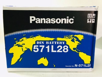 【小P汽材-汽車各式耗材】Panasonic 鉛鈣合金電瓶 571L28