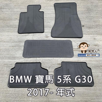 【猴野人】BMW 寶馬 5系 G30 2017- 年式 汽車腳踏墊，橡膠防水防潮 耐熱耐磨 SGS檢驗通過，轎車