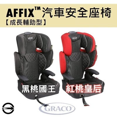 【GRACO】幼兒成長型輔助汽車安全座椅AFFIX™