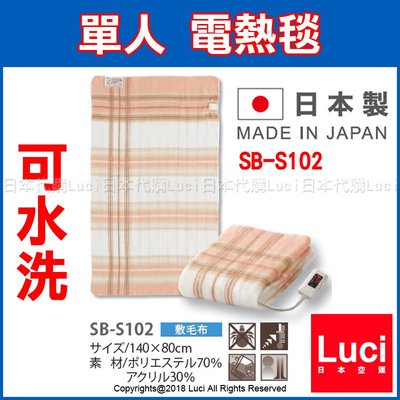 電毯 電熱毯 可水洗 日本製 椙山紡織 SB-S102 單人140×80cm  保暖寒流  LUCI日本代購