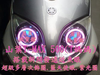 TMAX 500 CRUISYM300 LED 魚眼 遠近魚眼 惡魔眼 光圈 飾圈 GLA GLS GLE N1 AFY