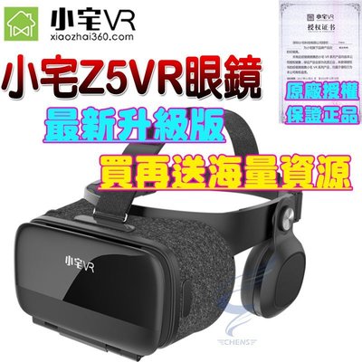 【現貨供應不用等！】原廠正品 送海量3D資源+獨家3D謎片 小宅Z5 VR眼鏡 3D眼鏡虛擬實境 新年禮物