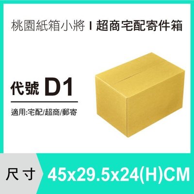 交貨便紙箱【45X29.5X24 CM】【60入】紙箱 包裝紙箱 便利箱